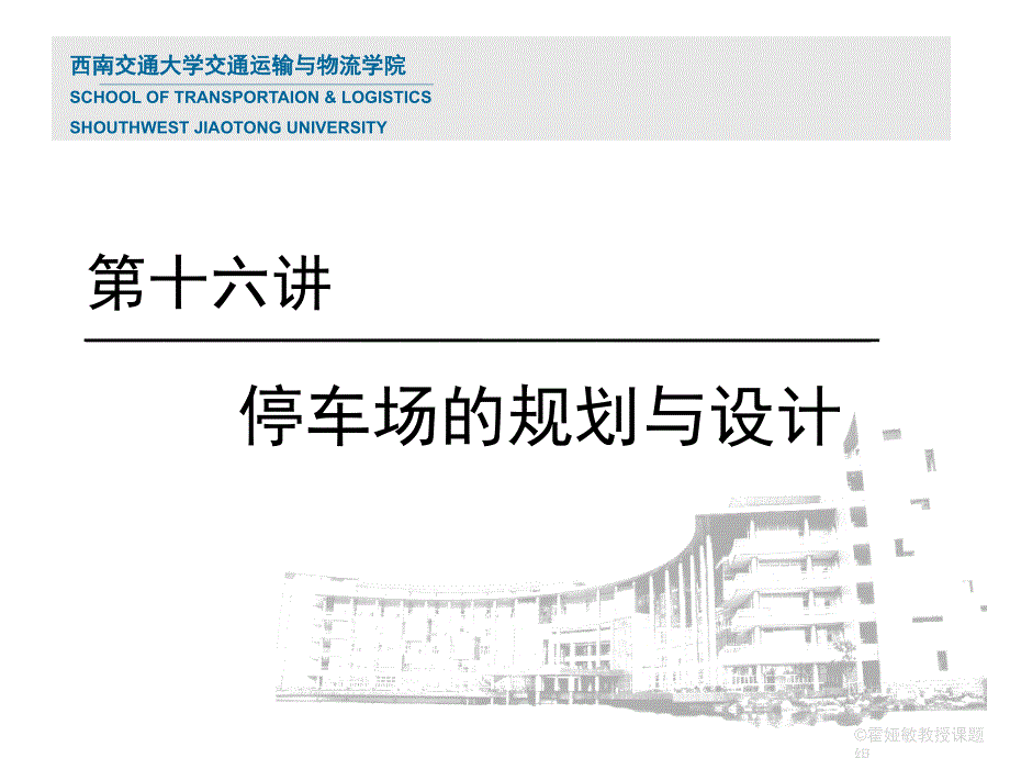 16交通工程学第十六讲停车场规划与设计_第1页