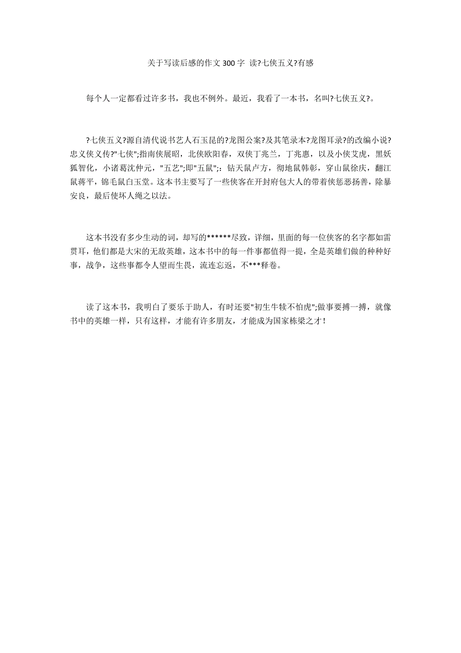 关于写读后感的作文300字 读《七侠五义》有感_第1页