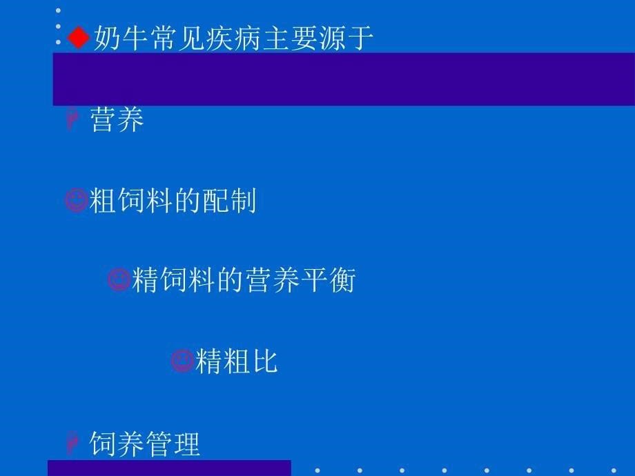 《奶牛常见疾病》PPT课件_第5页