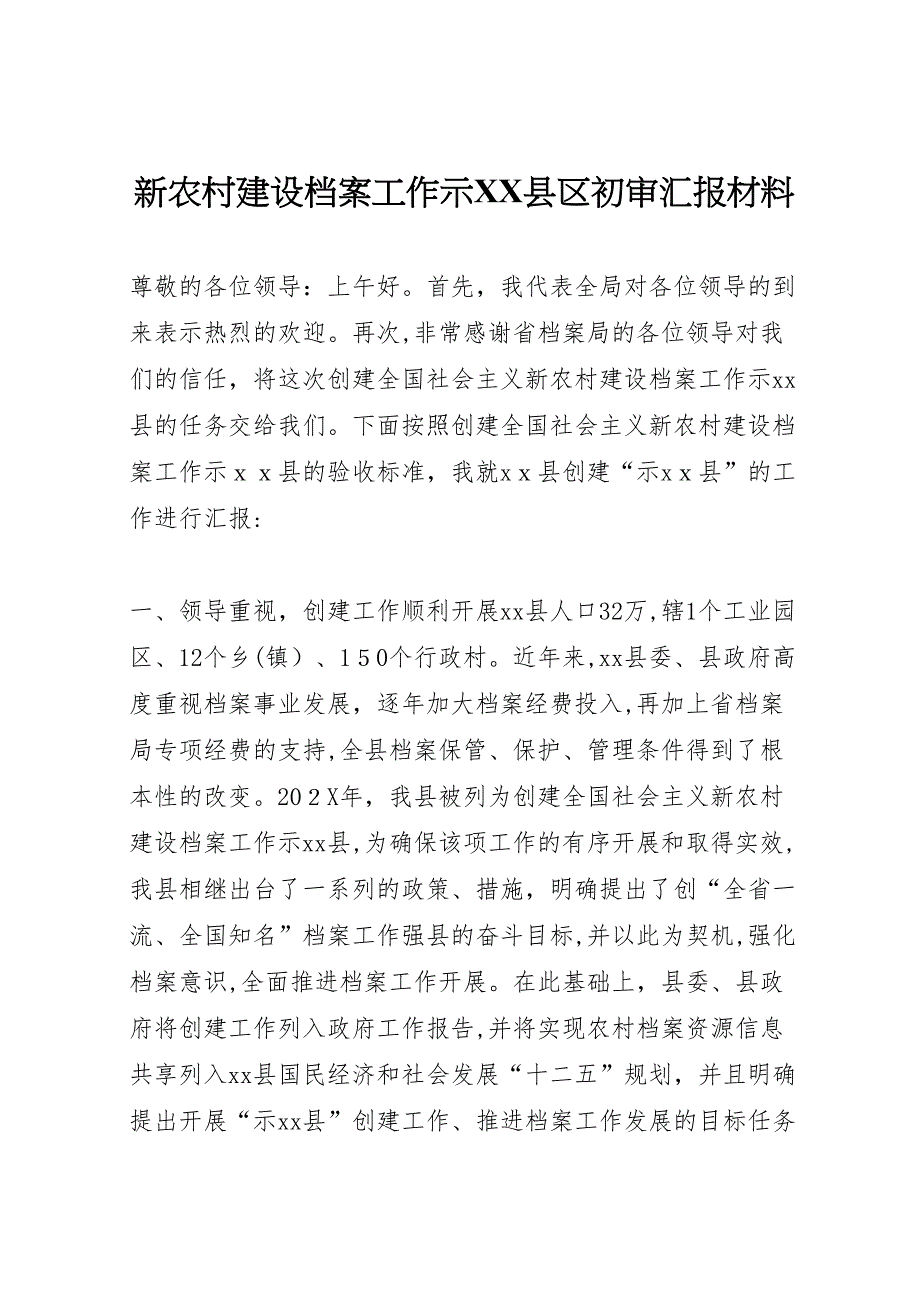 新农村建设档案工作示县区初审材料_第1页