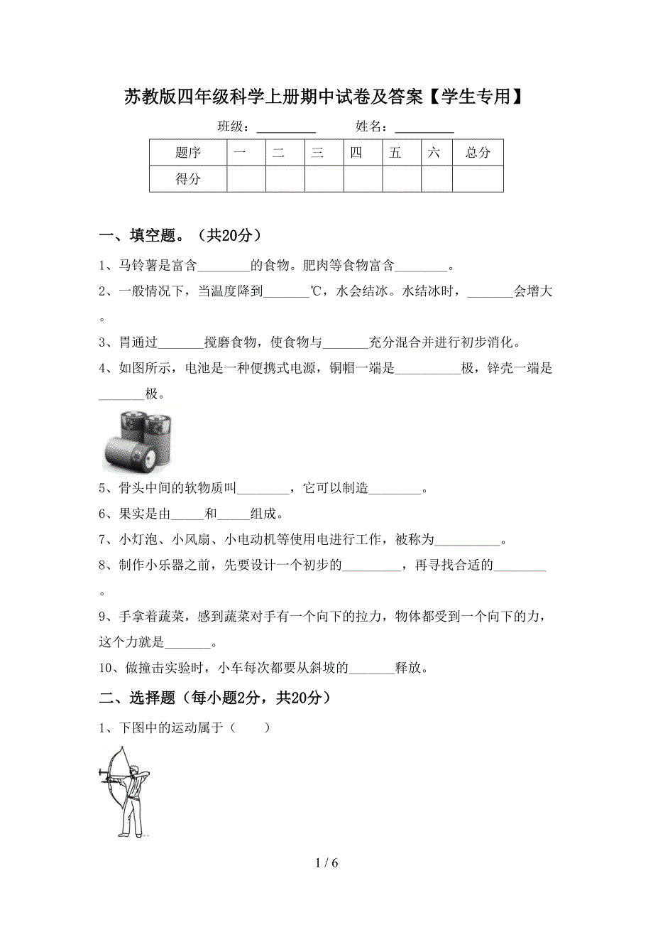 苏教版四年级科学上册期中试卷及答案【学生专用】.doc_第1页