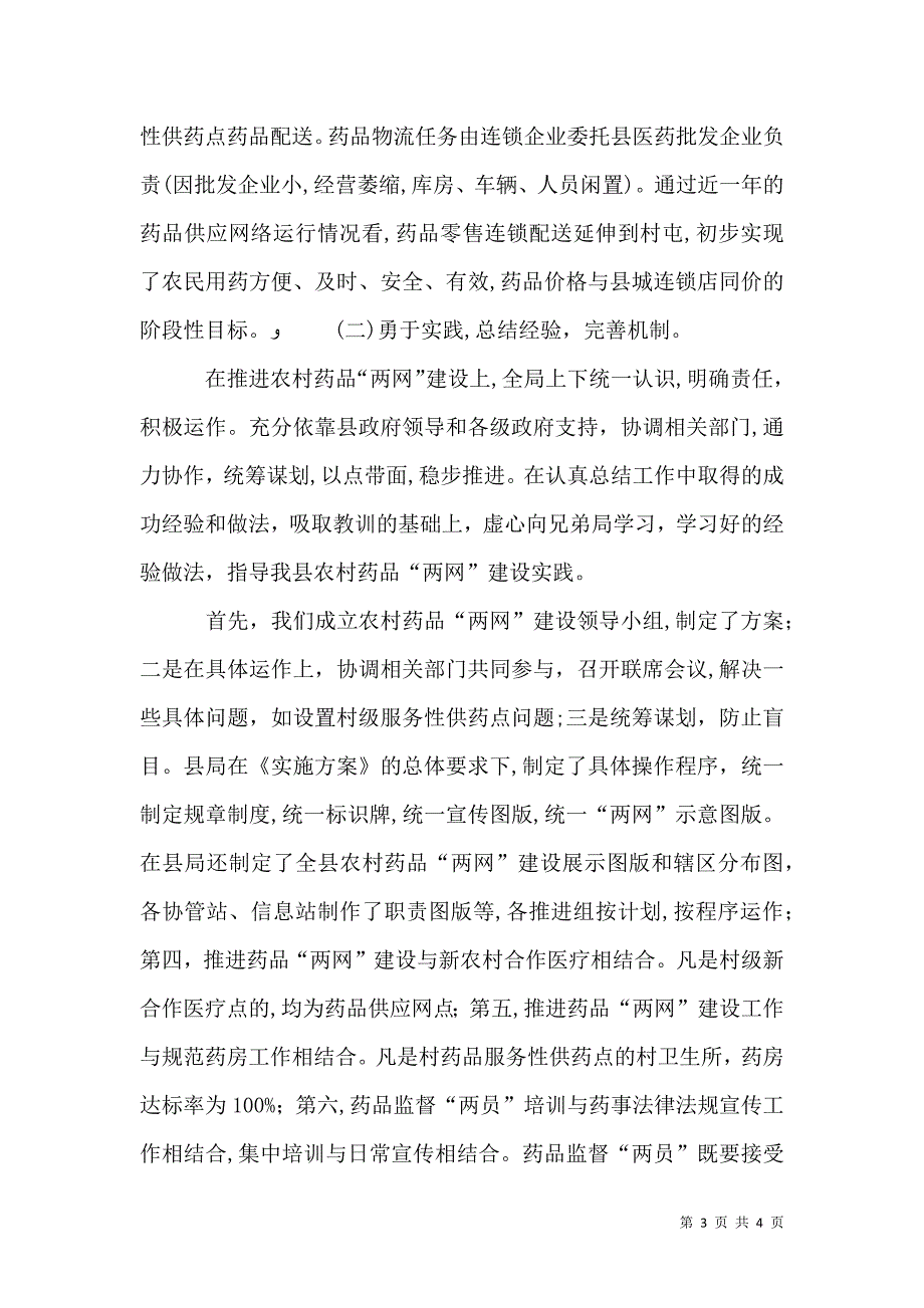 农村药品两网建设信息报送制度5篇材料_第3页