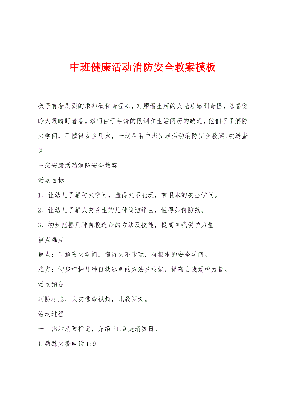 中班健康活动消防安全教案模板.doc_第1页