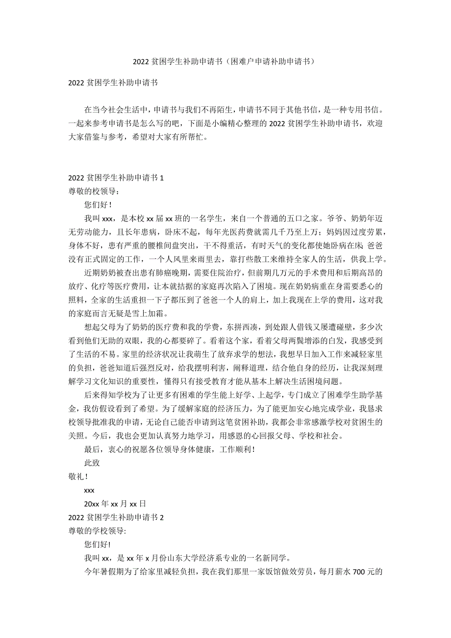 2022贫困学生补助申请书（困难户申请补助申请书）_第1页