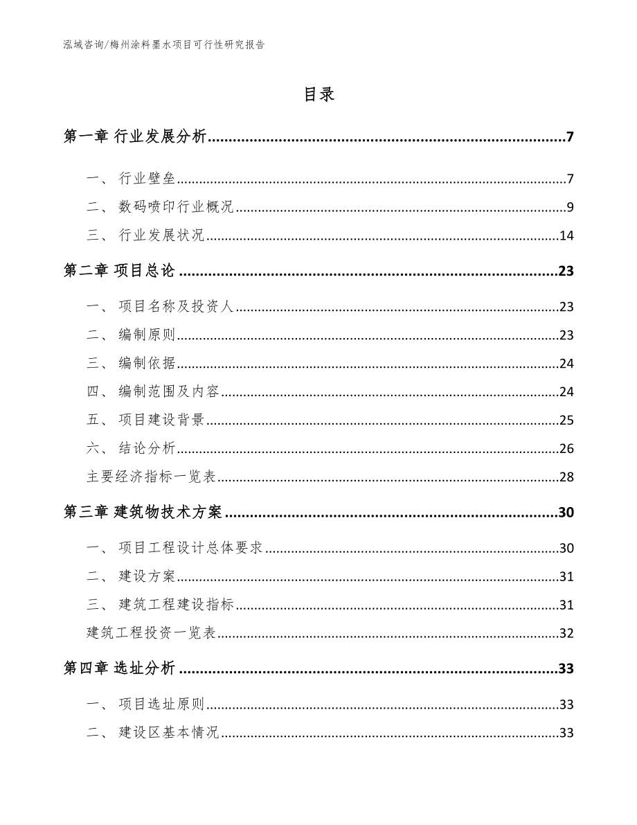 梅州涂料墨水项目可行性研究报告_第1页