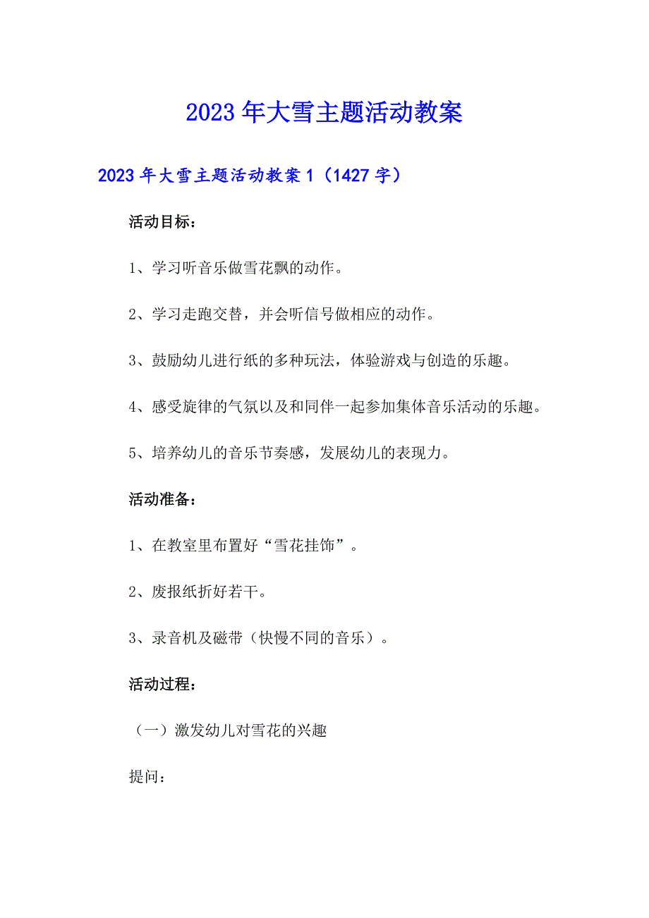 2023年大雪主题活动教案【精编】_第1页