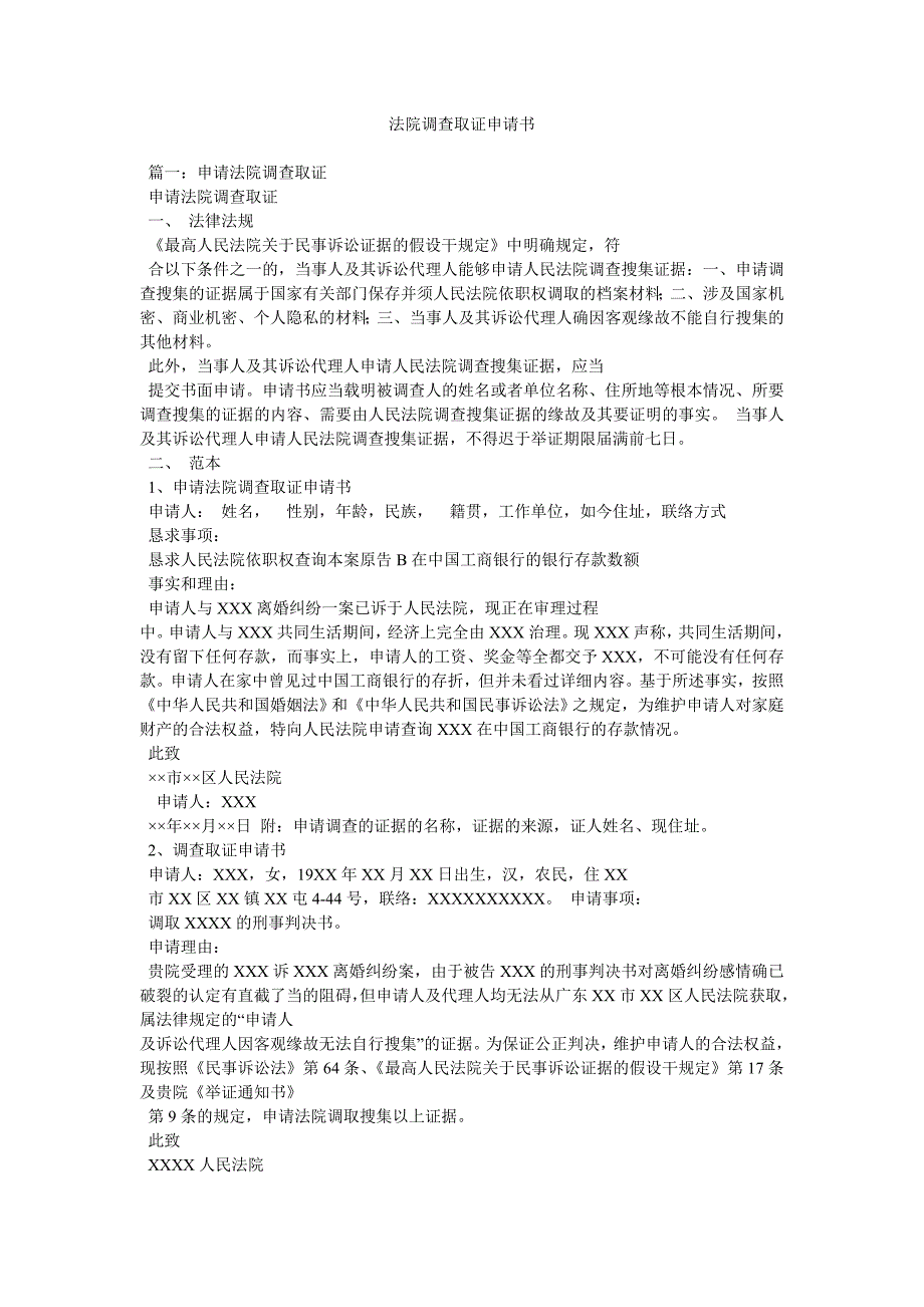 法院调查取证申请书_第1页