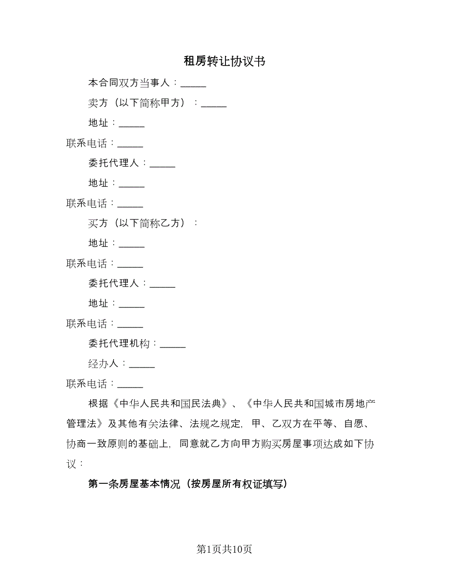 租房转让协议书（三篇）.doc_第1页