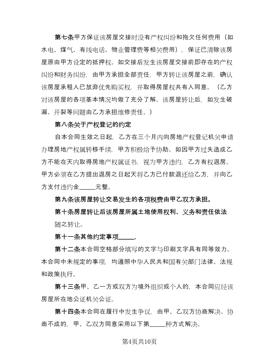 租房转让协议书（三篇）.doc_第4页