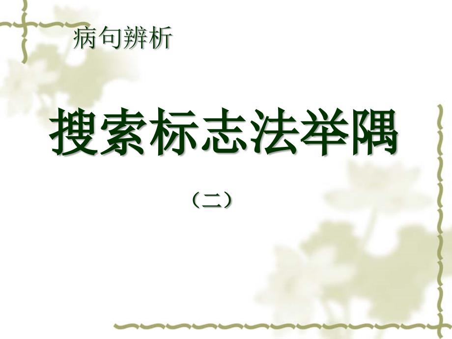 高三语专题复习课件：语病定点切入法举隅(二)_第1页