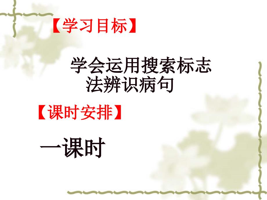 高三语专题复习课件：语病定点切入法举隅(二)_第2页