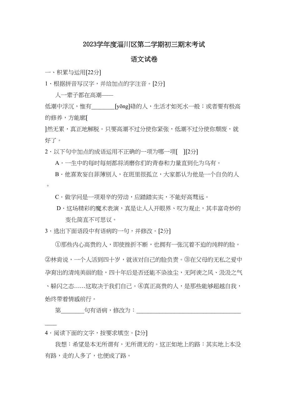 2023年度淄博市淄川区第二学期初三期末考试初中语文2.docx_第1页