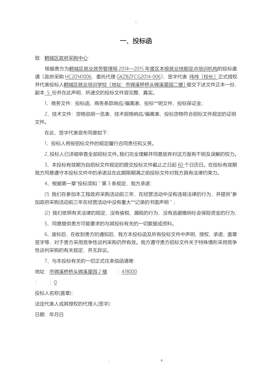 鹤城培训定点招投标文件_第2页