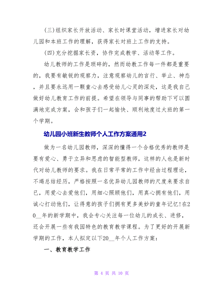 幼儿园小班新生教师个人工作计划通用三篇_第4页