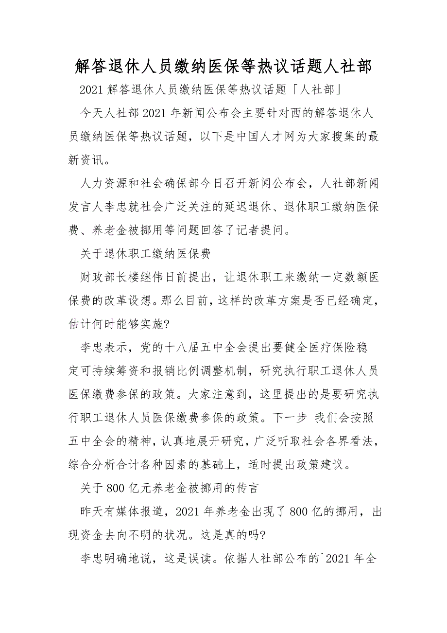 解答退休人员缴纳医保等热议话题人社部.doc_第1页