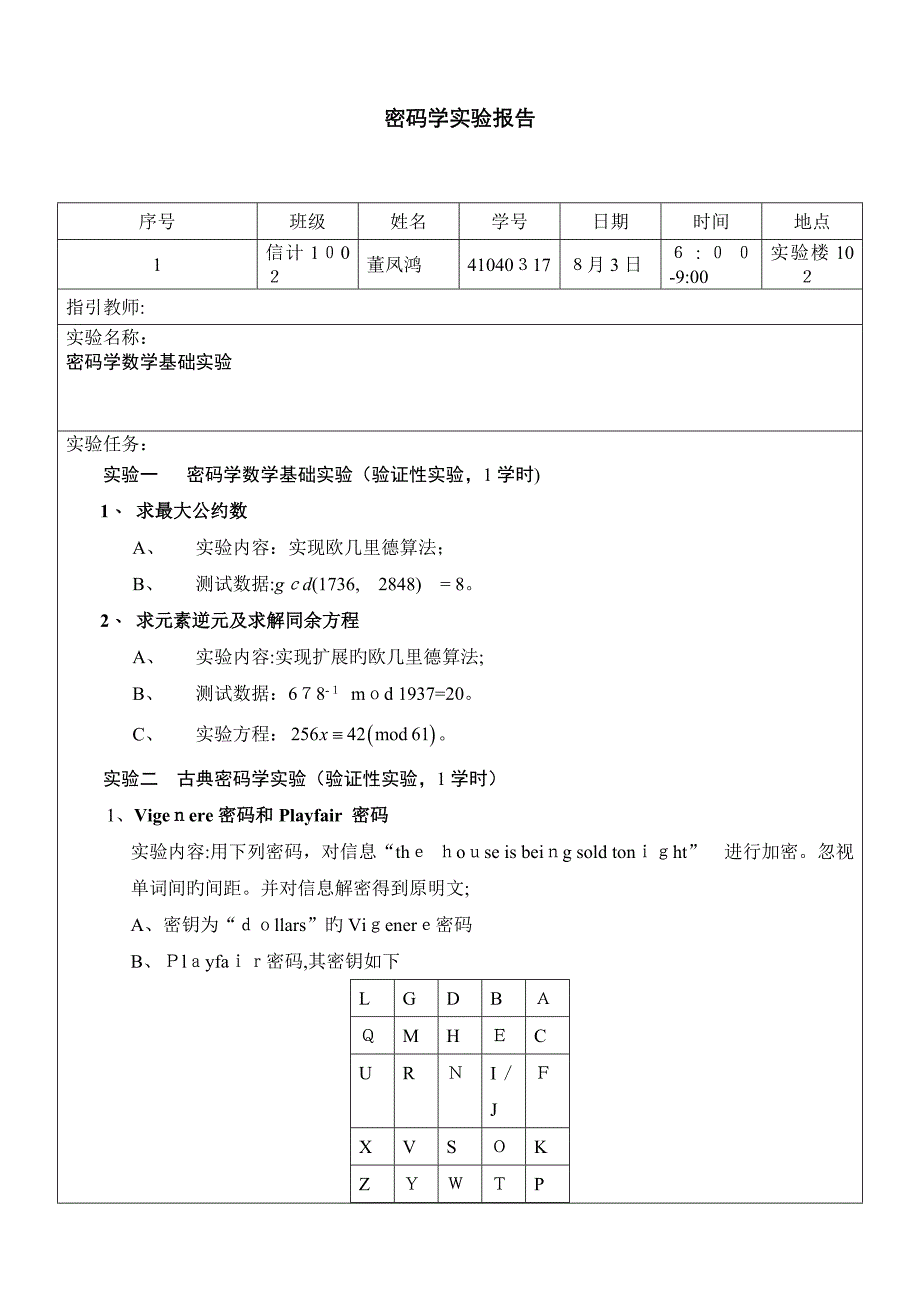 董凤鸿-41040317-信计1002-密码学1_第1页