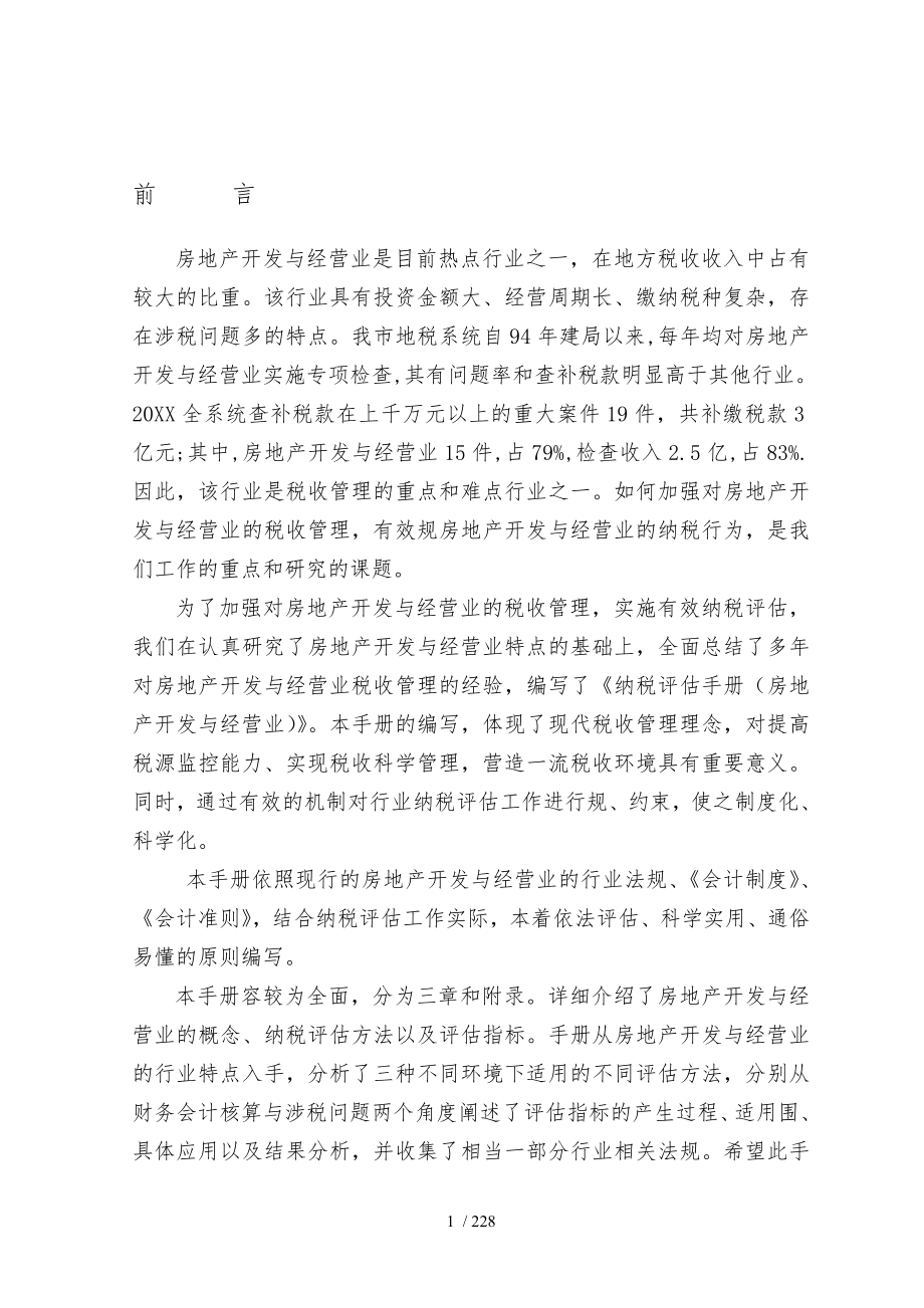 房地产开发与经营业纳税评估手册试行_第2页