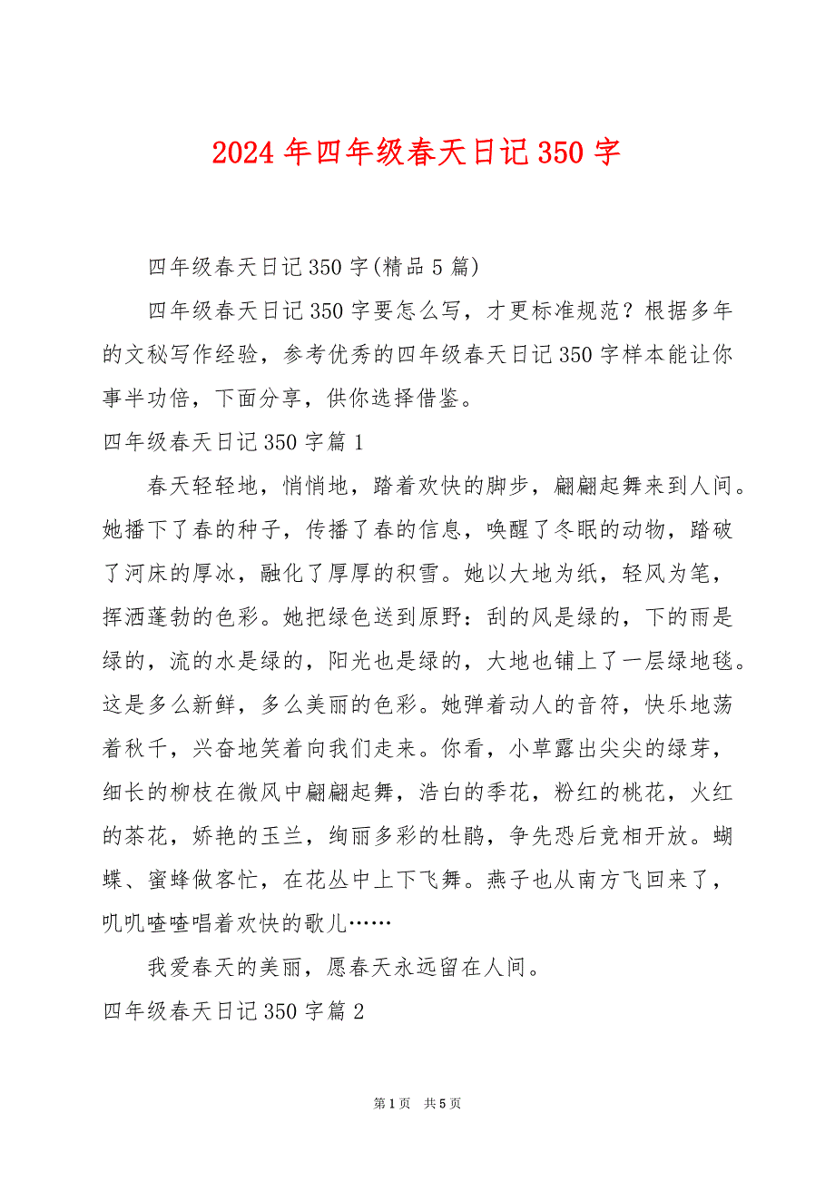 2024年四年级春天日记350字_第1页