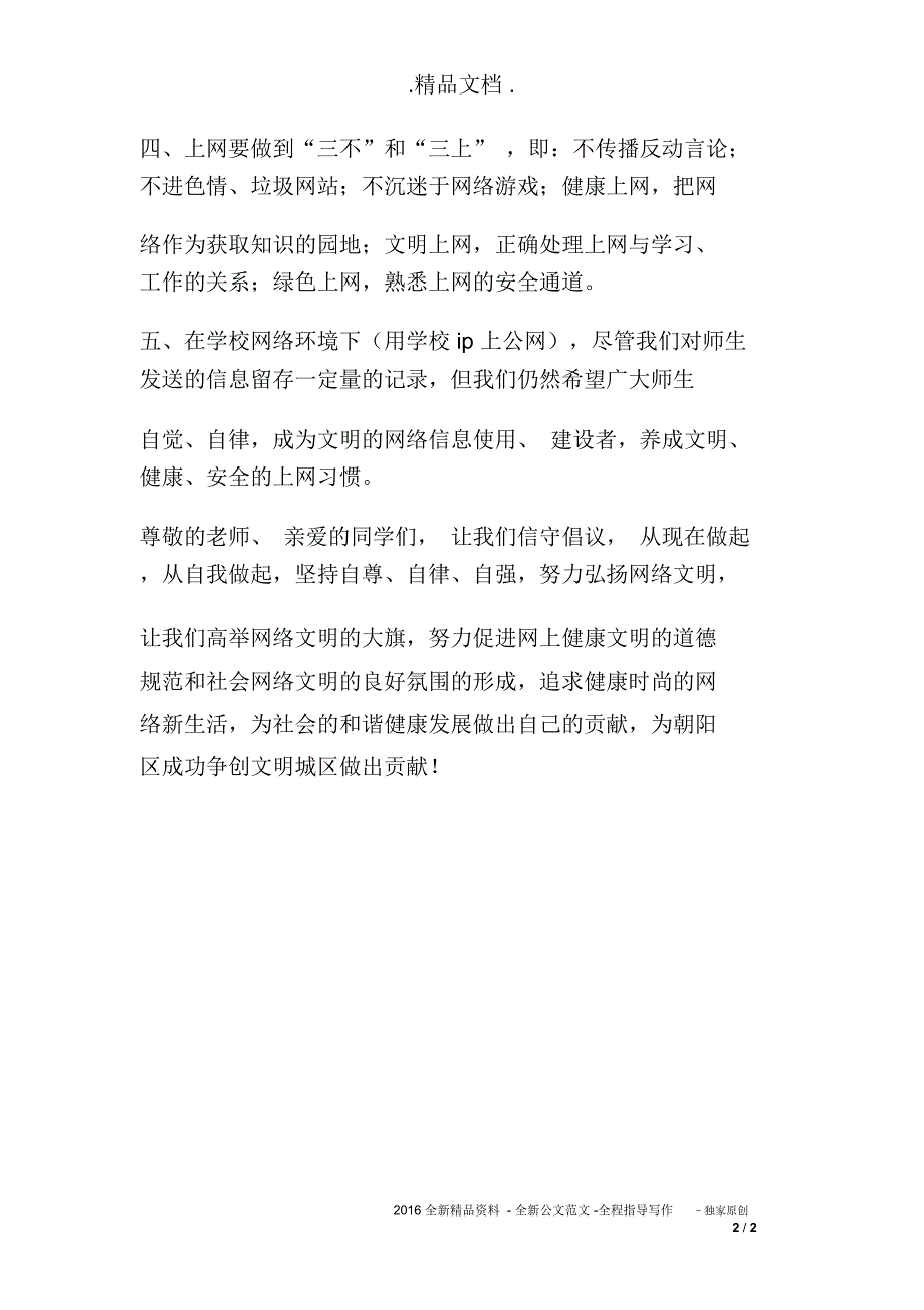 争创文明城区、健康文明上网倡议书_第2页