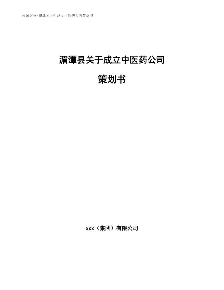 湄潭县关于成立中医药公司策划书【范文模板】_第1页