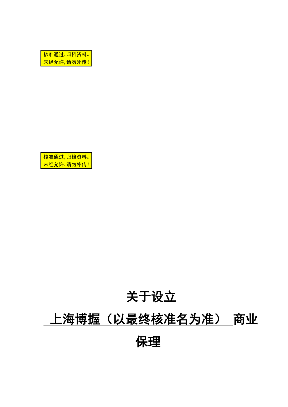 拟设立上海某商业保理有限公司可行性报告21194_第1页