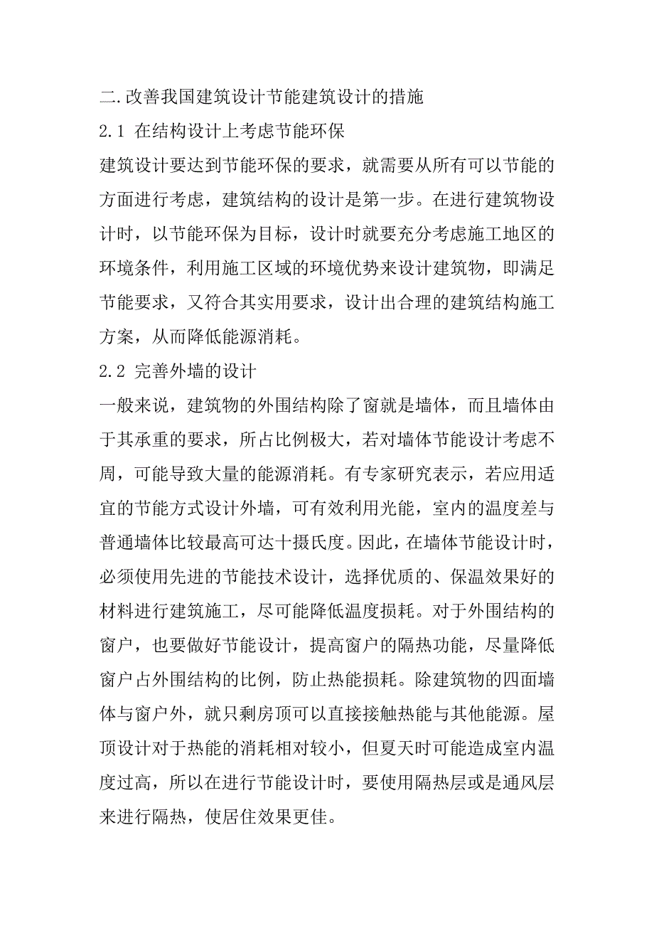 2023年浅谈我国建筑设计中节能建筑设计的措施_第3页