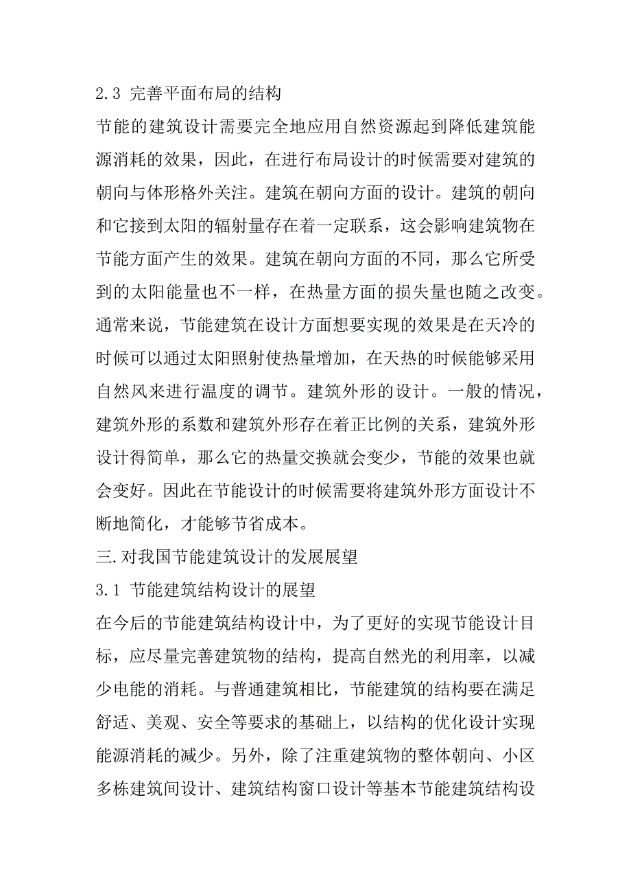 2023年浅谈我国建筑设计中节能建筑设计的措施_第4页