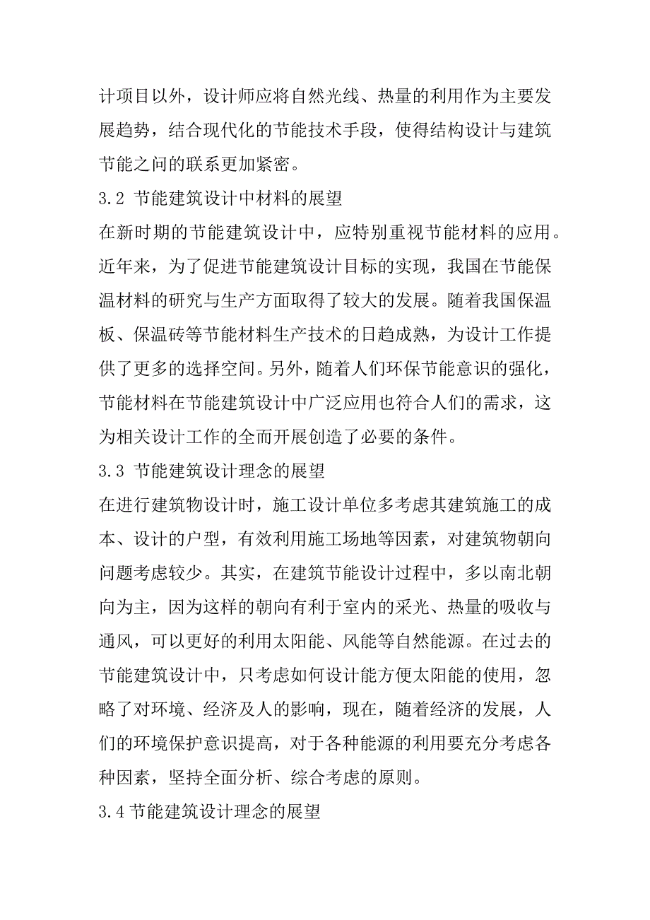 2023年浅谈我国建筑设计中节能建筑设计的措施_第5页