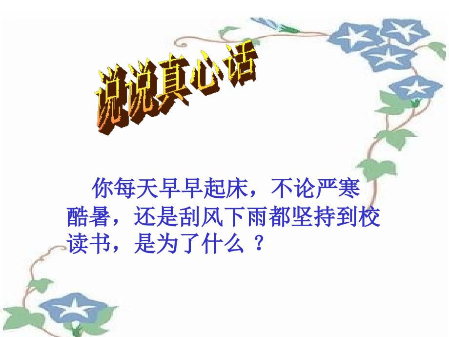 新课标人教版四年级语文上册《为中华之崛起而读书》PPT课件 (2)_第1页