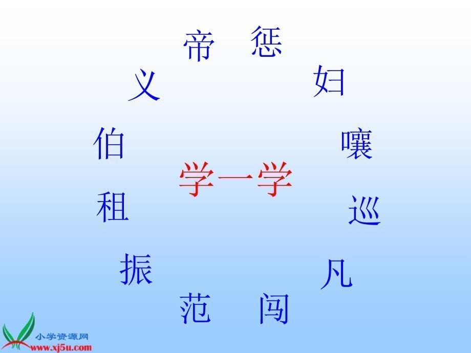 新课标人教版四年级语文上册《为中华之崛起而读书》PPT课件 (2)_第5页