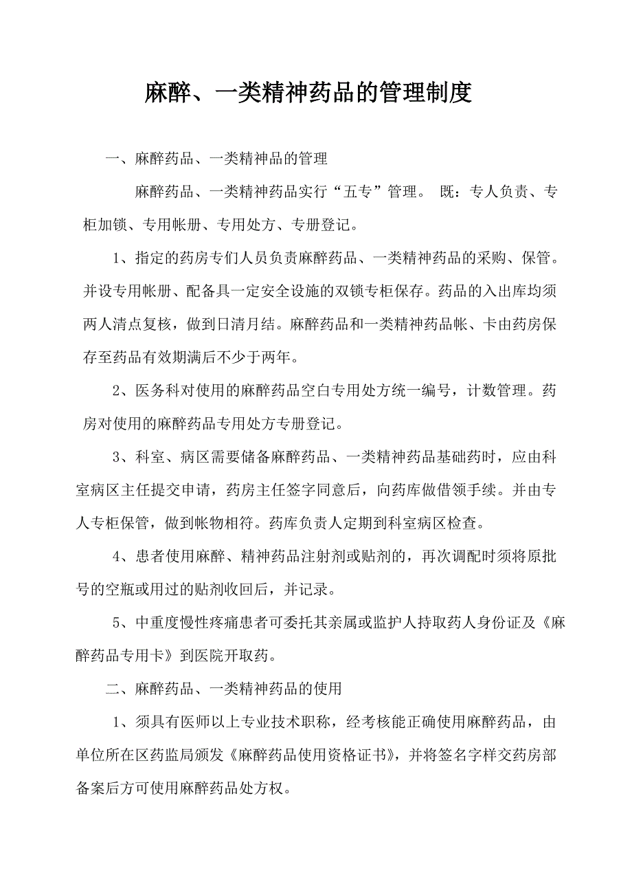 医院制度《麻醉、一类精神药品的管理制度》_第1页