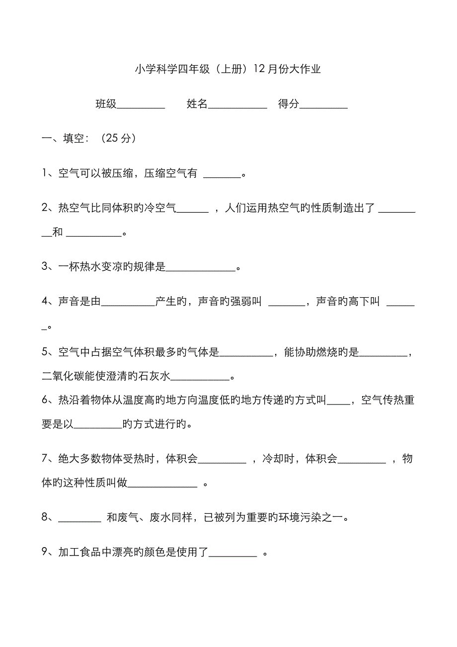 2023年四年级科学份大作业_第1页