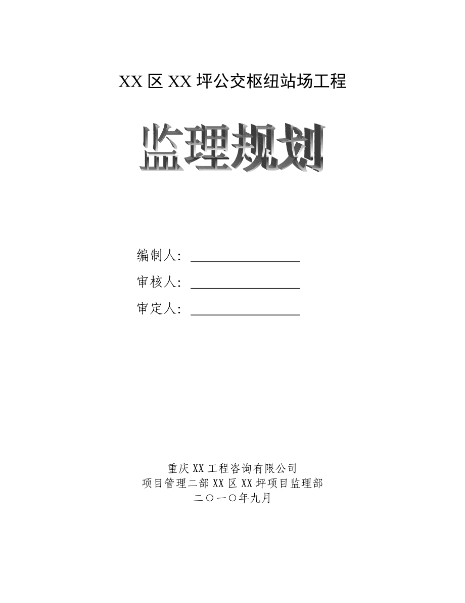 公交枢纽站场工程监理规划(包含设备安装)_第1页