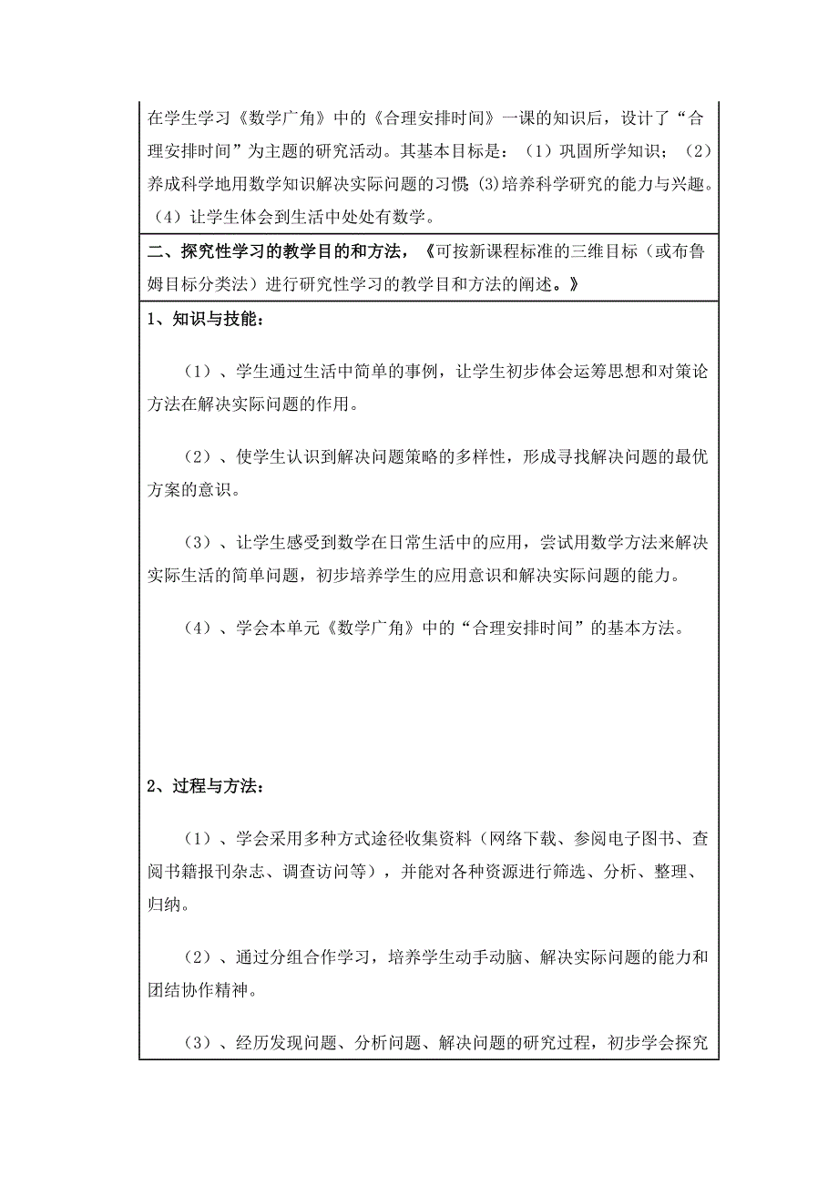 小学数学探究性学习设计方案.doc_第2页