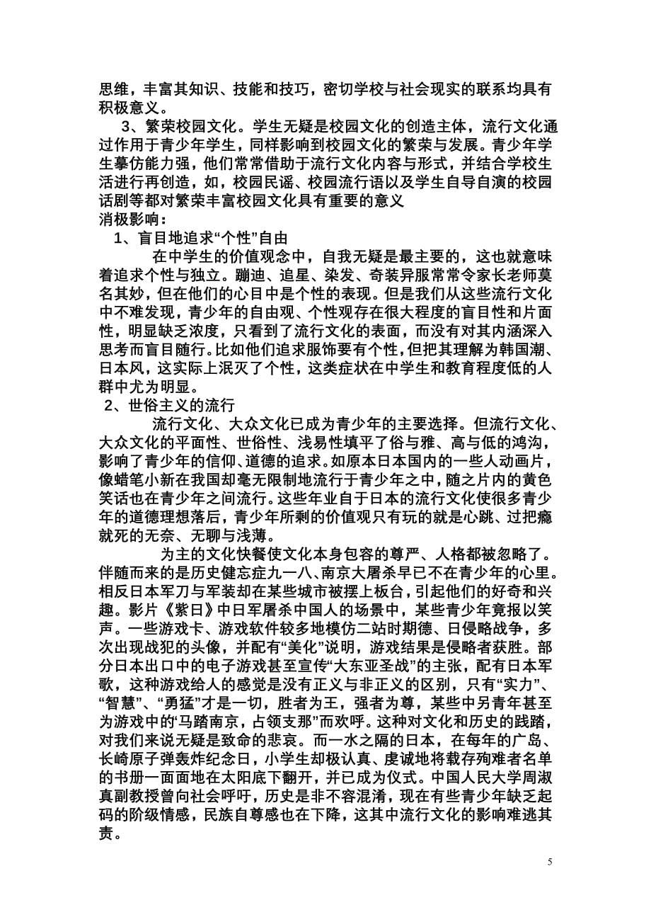 流行文化对中学生的影响.doc_第5页