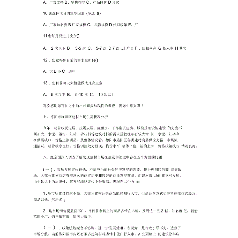 建筑材料价格调查报告_第4页