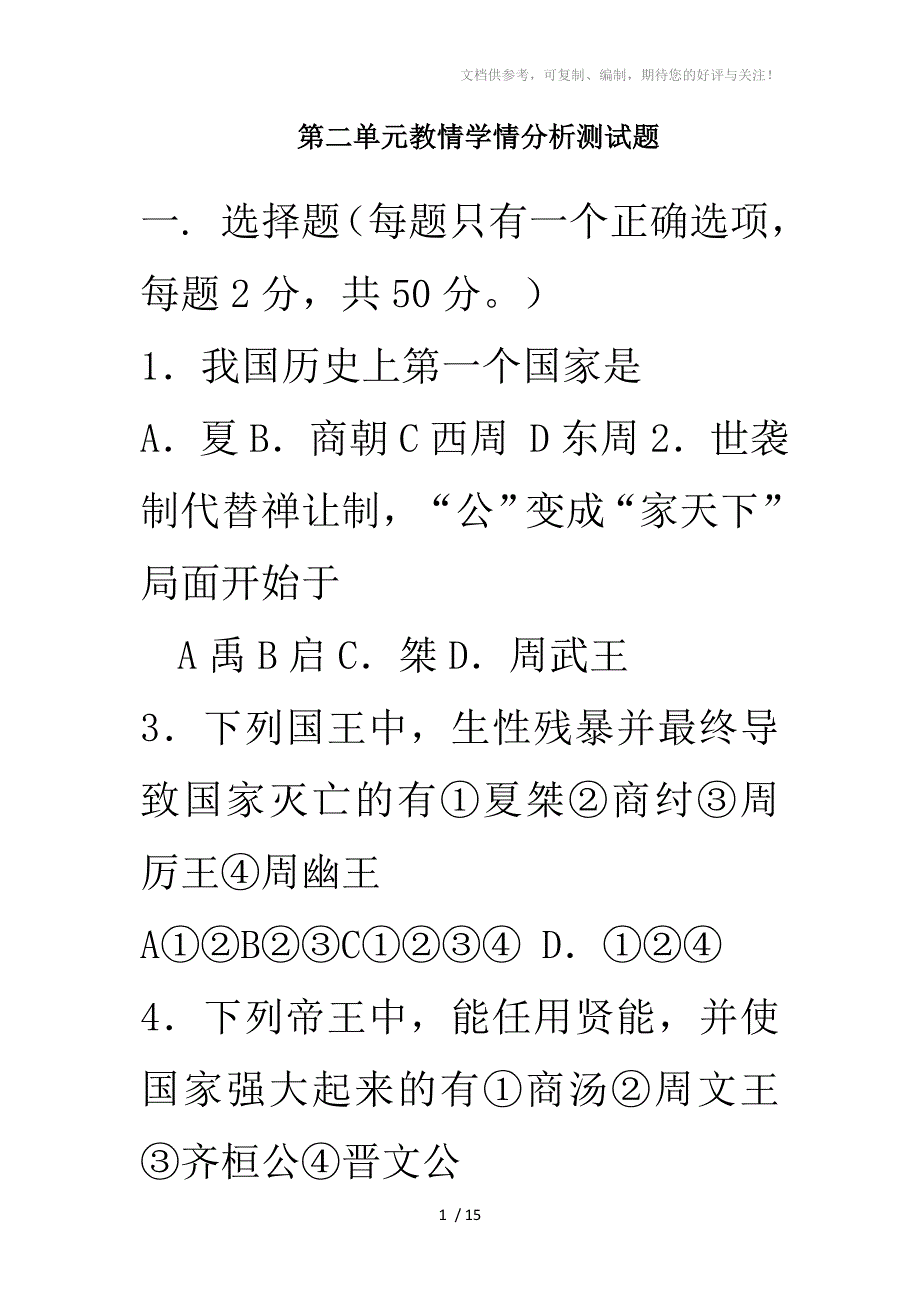 人教版七年级历史上册第二单元综合训练题_第1页