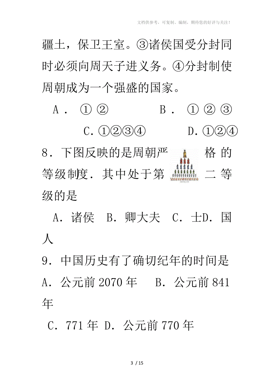 人教版七年级历史上册第二单元综合训练题_第3页