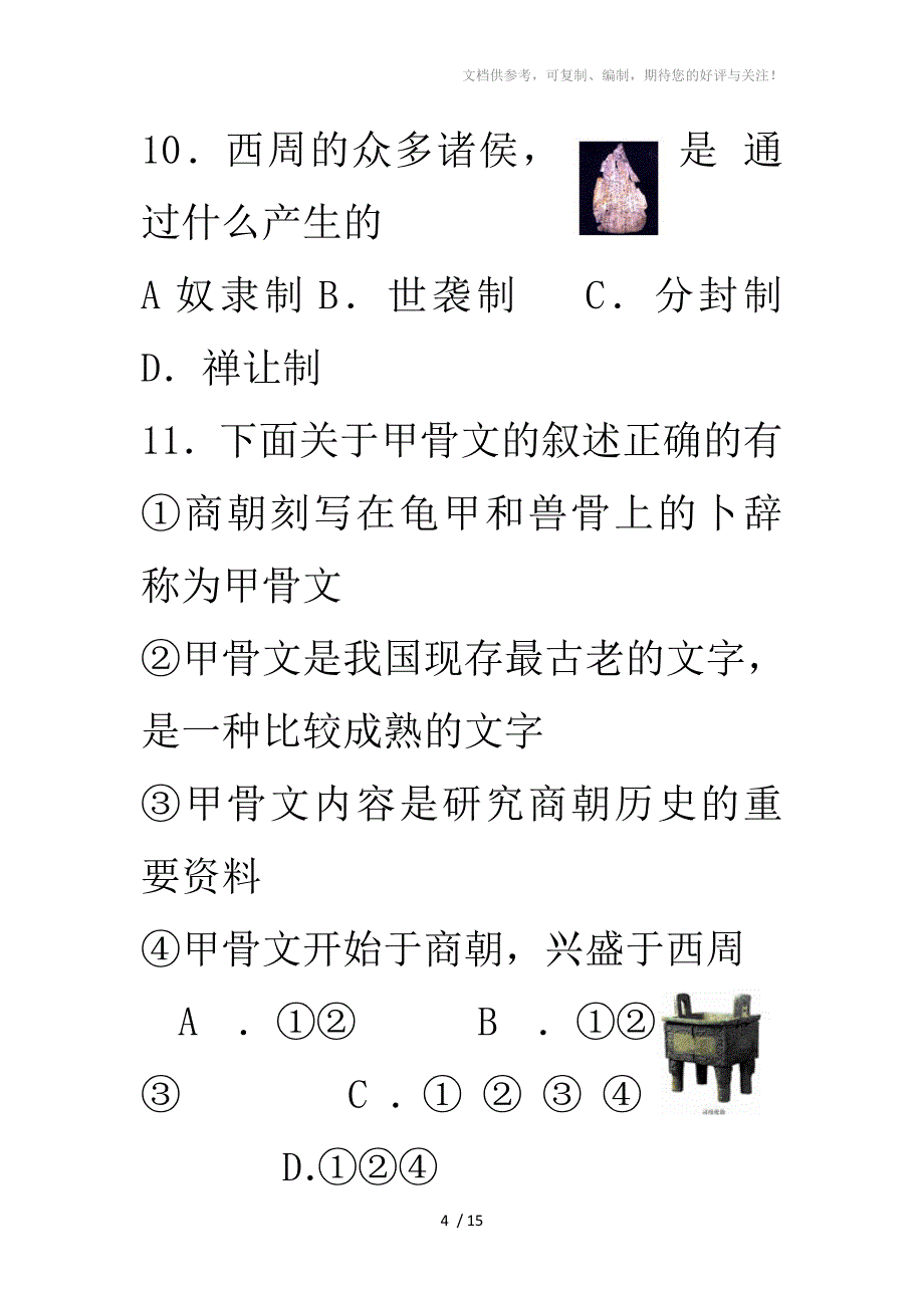 人教版七年级历史上册第二单元综合训练题_第4页