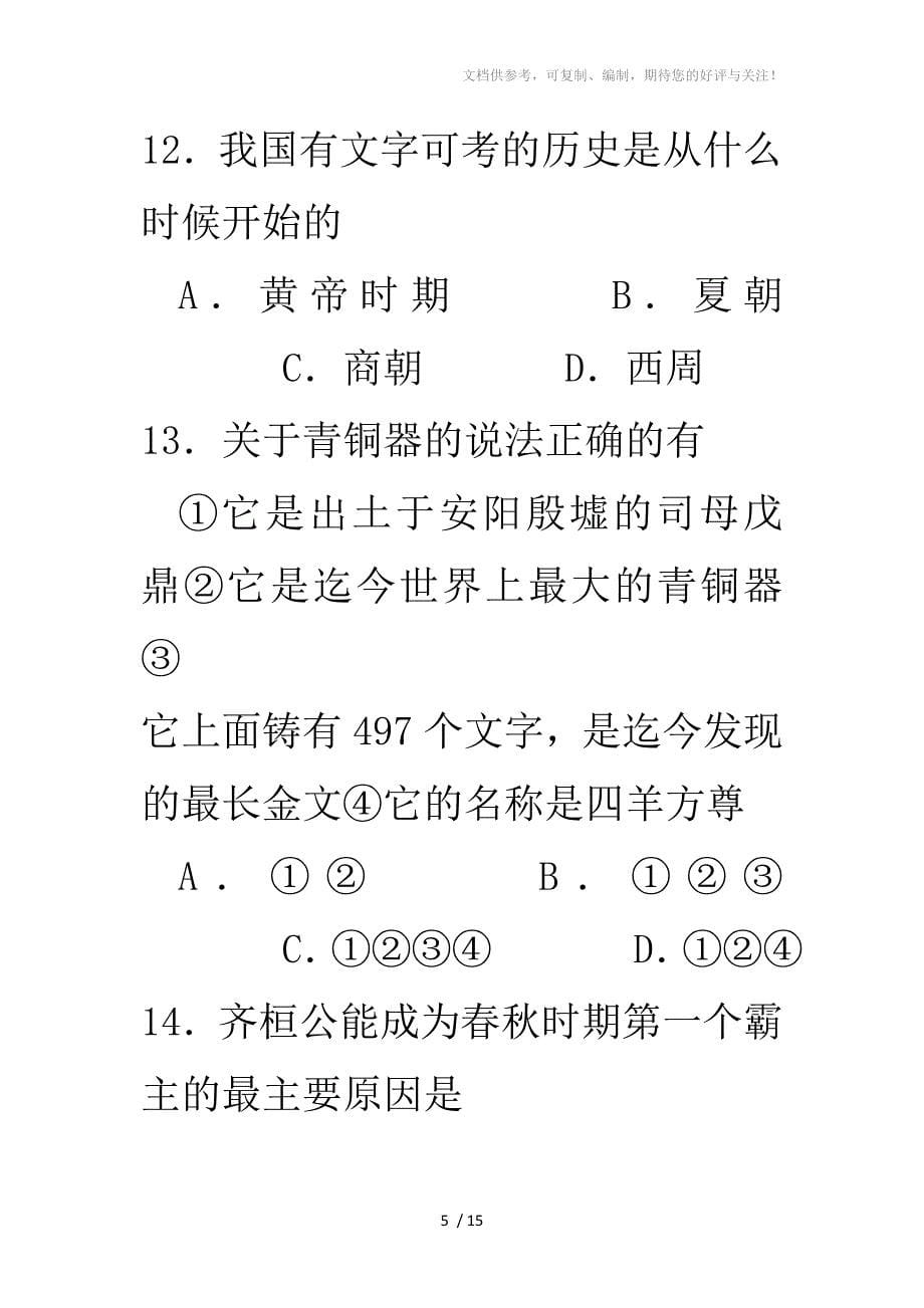 人教版七年级历史上册第二单元综合训练题_第5页