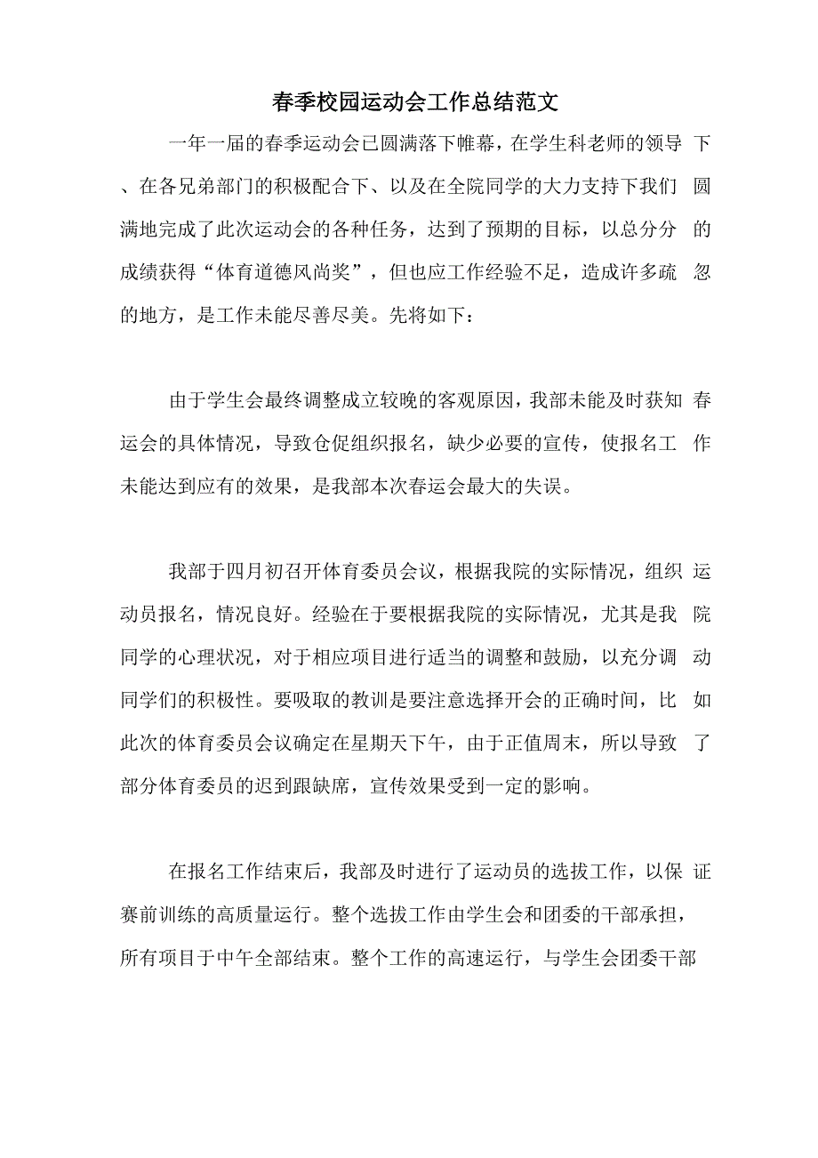 2020年春季校园运动会工作总结范文_第1页