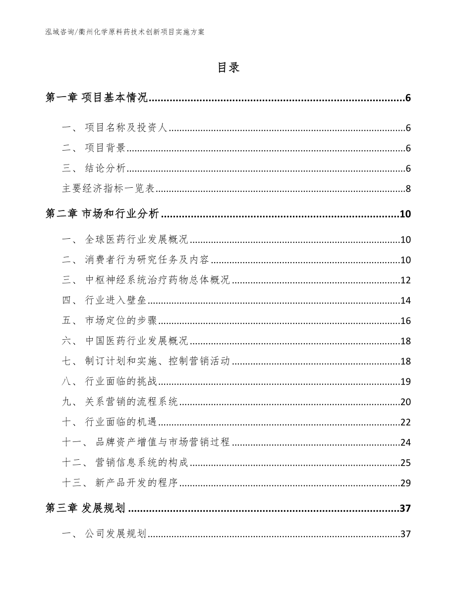 衢州化学原料药技术创新项目实施方案模板参考_第1页