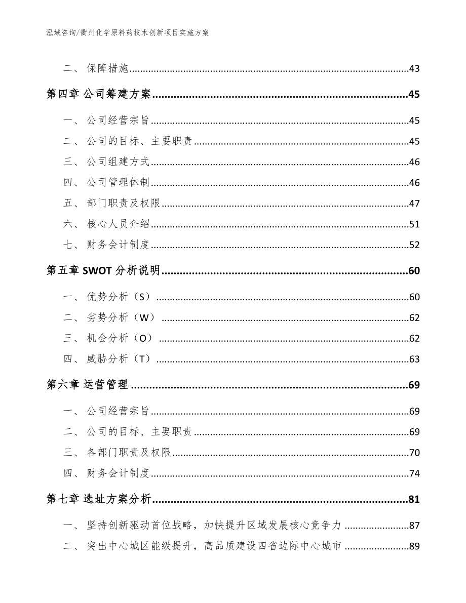 衢州化学原料药技术创新项目实施方案模板参考_第2页