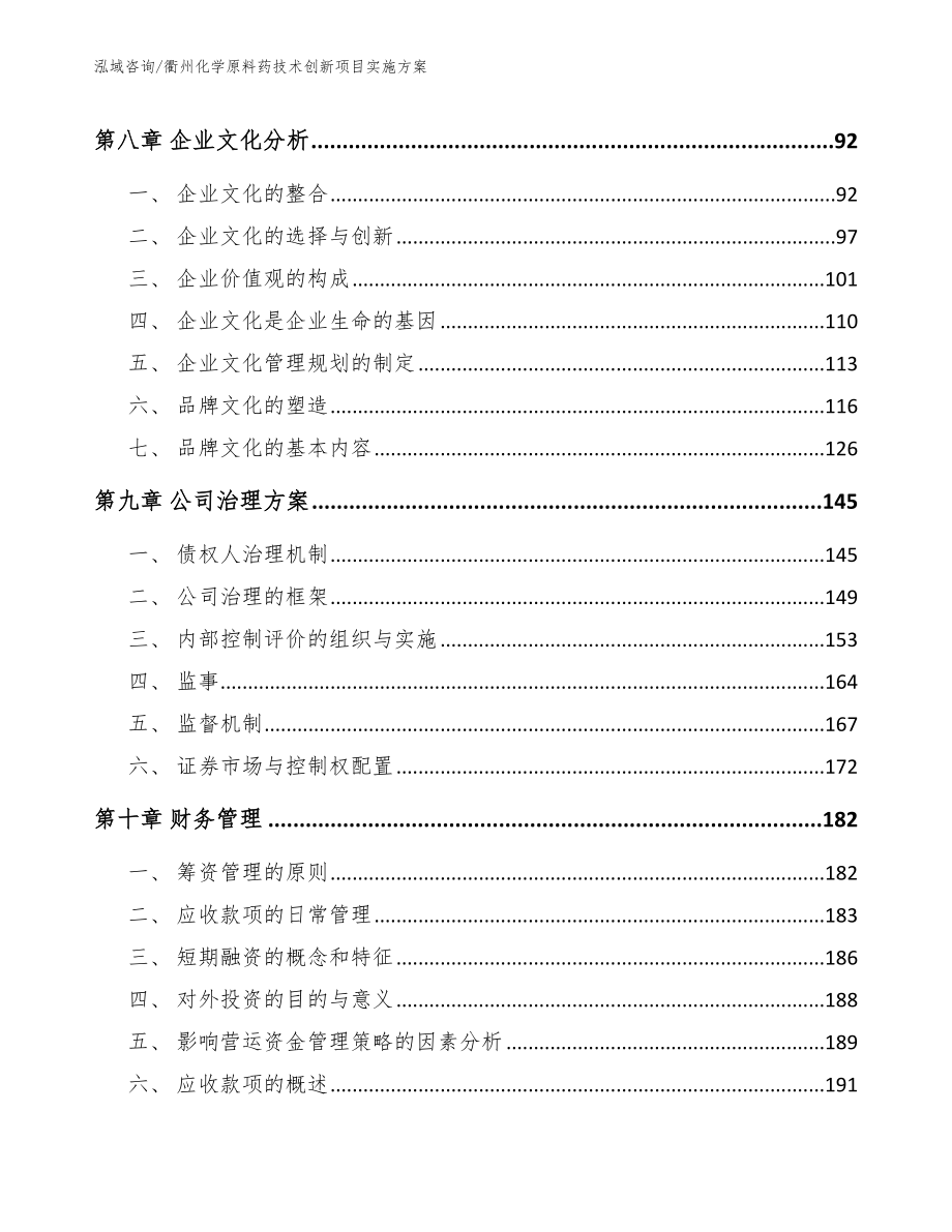 衢州化学原料药技术创新项目实施方案模板参考_第3页