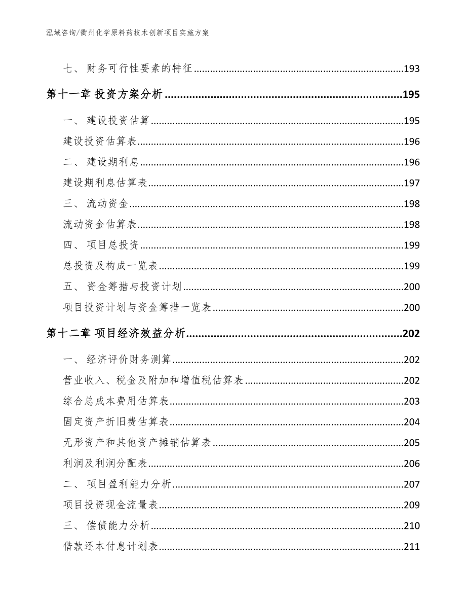 衢州化学原料药技术创新项目实施方案模板参考_第4页