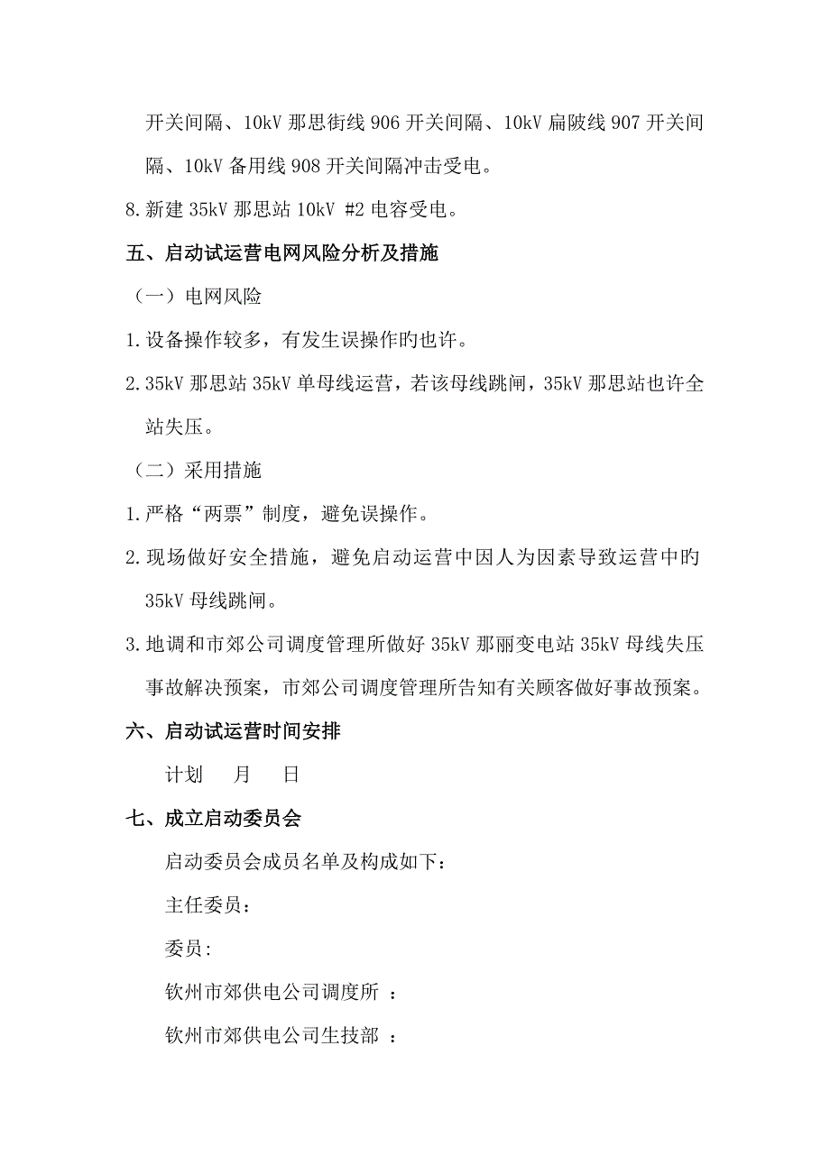 新建35kV那思变电站启动试运行专题方案(8.31修改版)_第4页