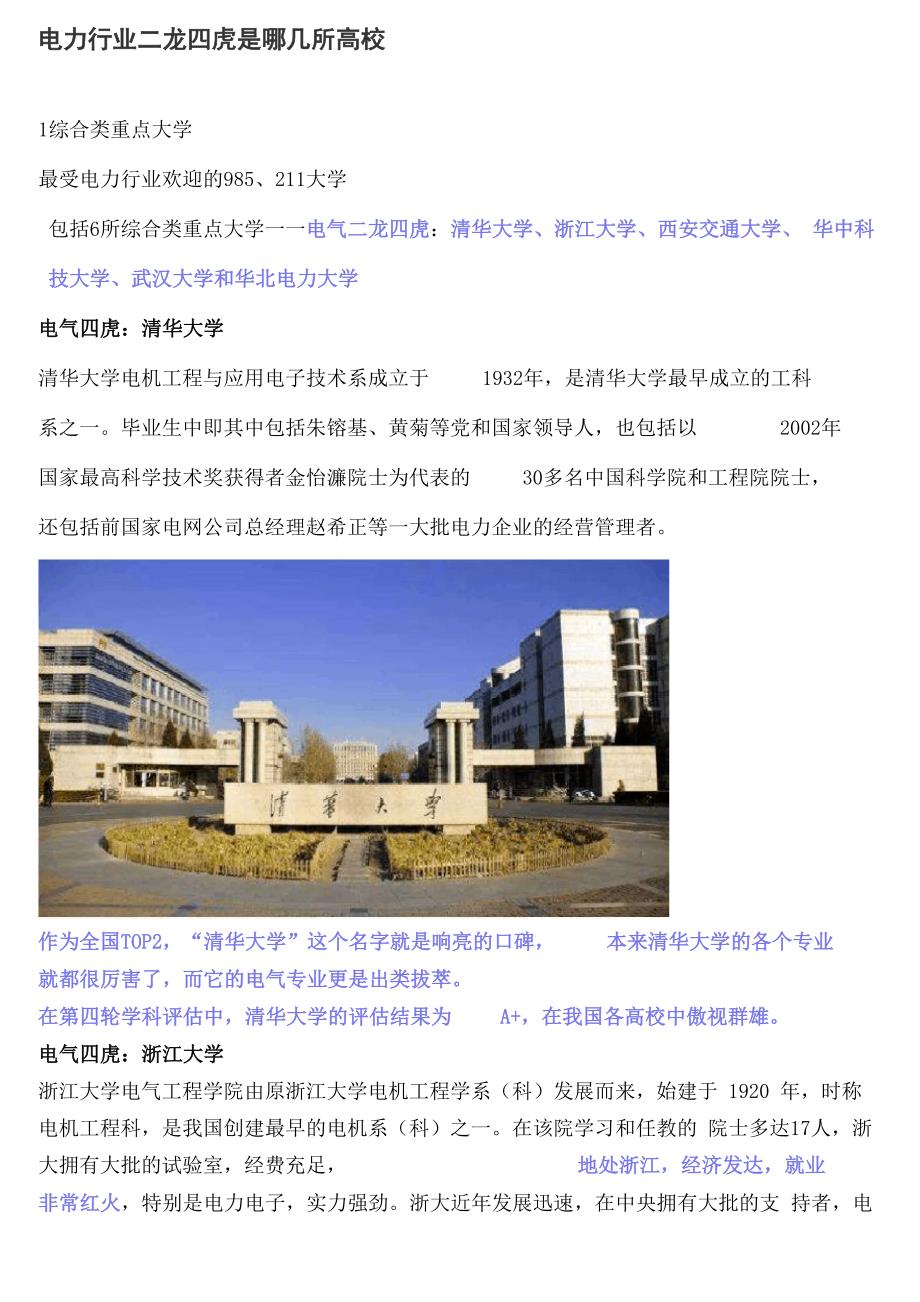 电力行业二龙四虎是哪几所高校_第1页