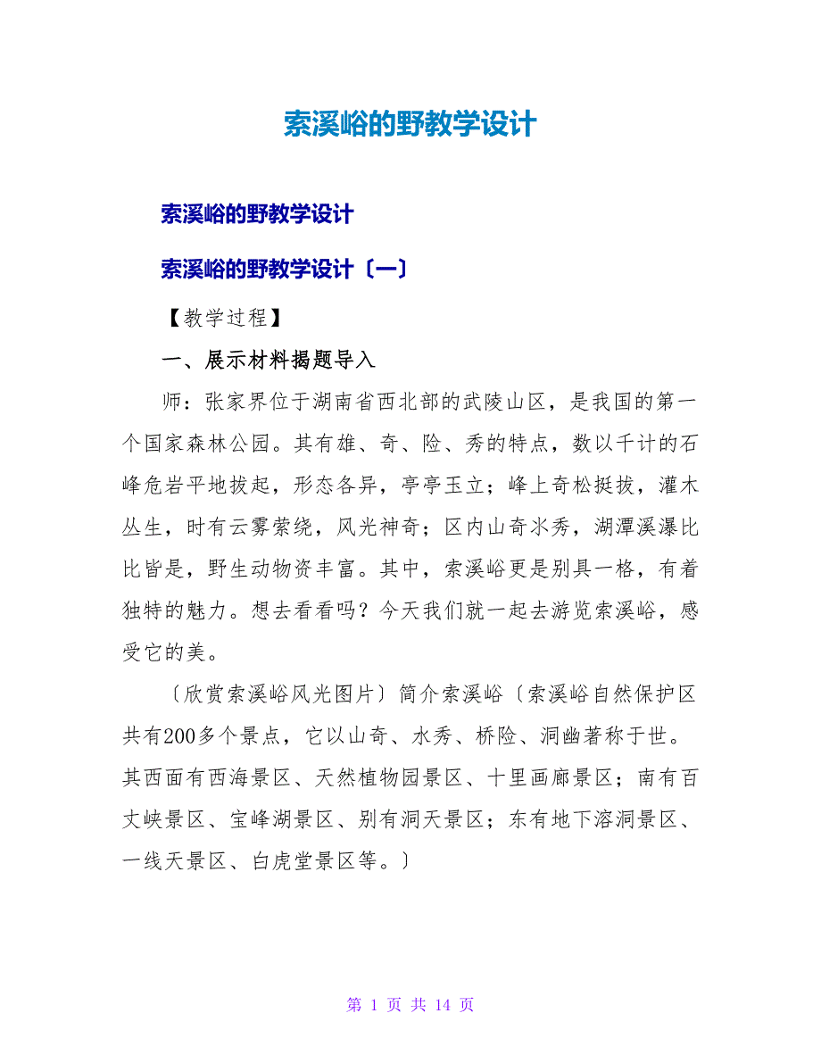 索溪峪的野教学设计.doc_第1页