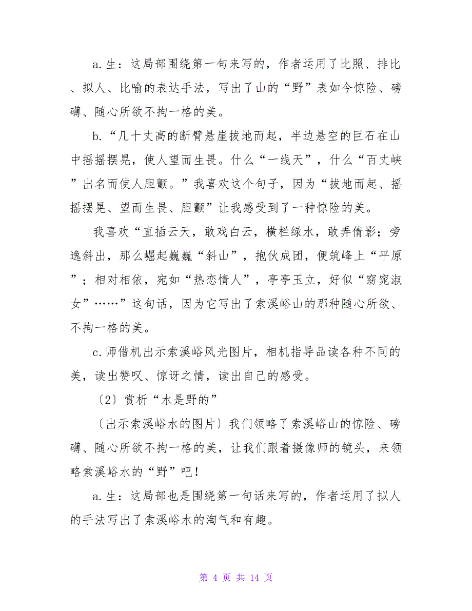 索溪峪的野教学设计.doc_第4页