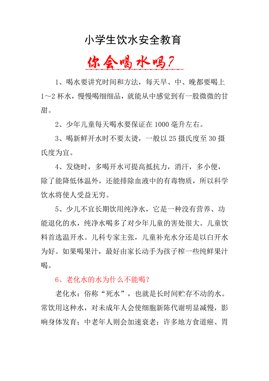 小学生饮水安全教育_第1页